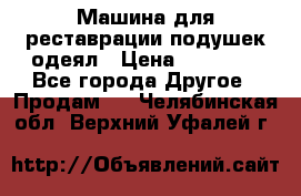 Машина для реставрации подушек одеял › Цена ­ 20 000 - Все города Другое » Продам   . Челябинская обл.,Верхний Уфалей г.